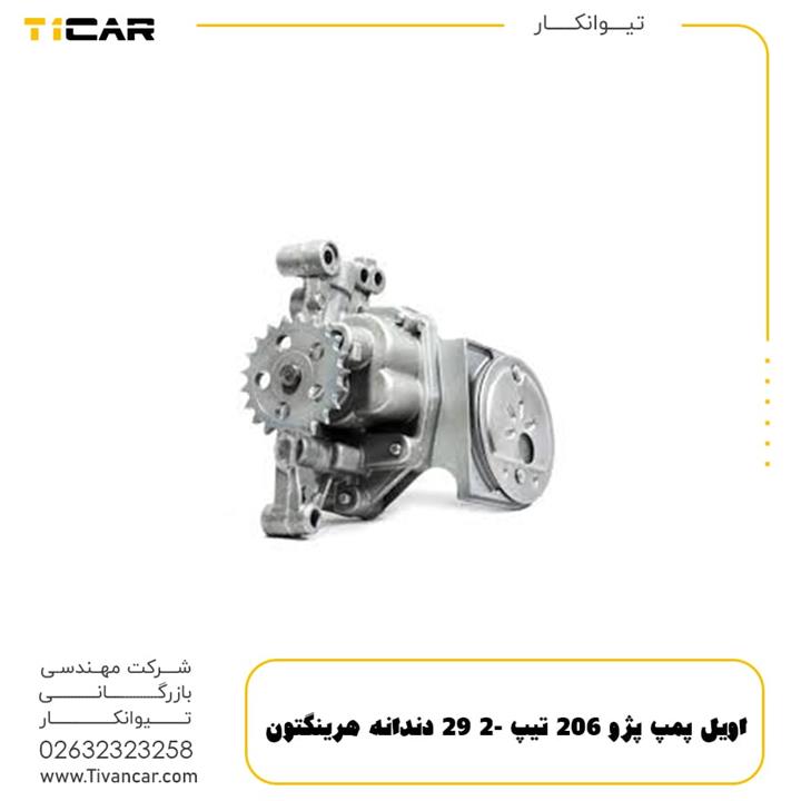 اویل پمپ پژو 206 تیپ 2- 29 دندانه هرینگتون